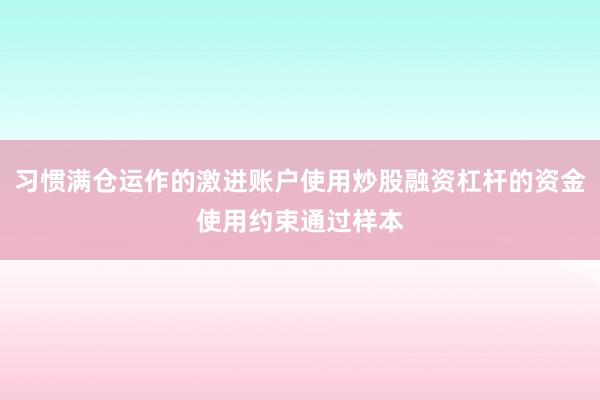 习惯满仓运作的激进账户使用炒股融资杠杆的资金使用约束通过样本