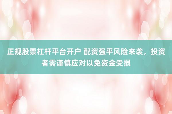 正规股票杠杆平台开户 配资强平风险来袭，投资者需谨慎应对以免资金受损